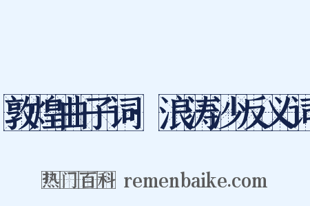 敦煌曲子词·浪涛沙反义词是什么意思的图片